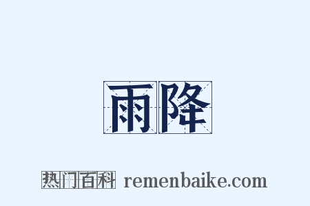 雨降是什么意思的图片